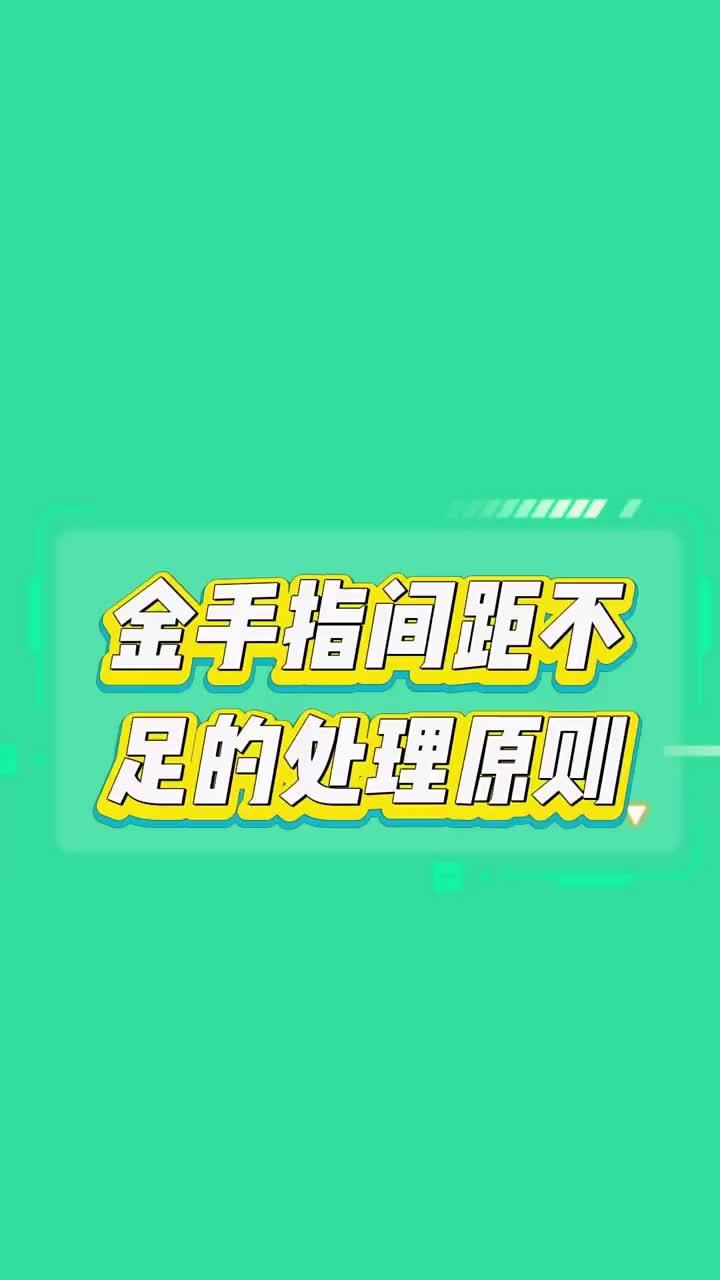 金手指在加工制作时间距不足的处理原则