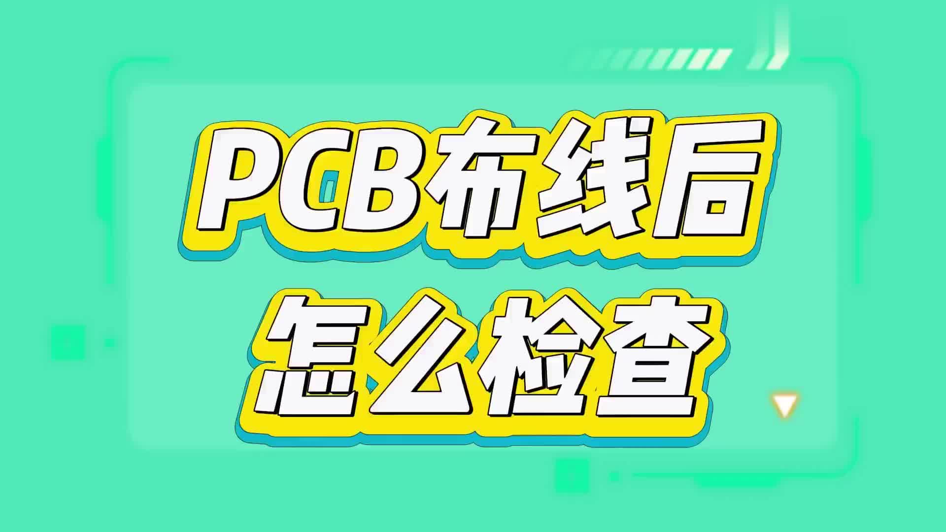 #硬声创作季  PCB布线完成之后要进行哪些检查？