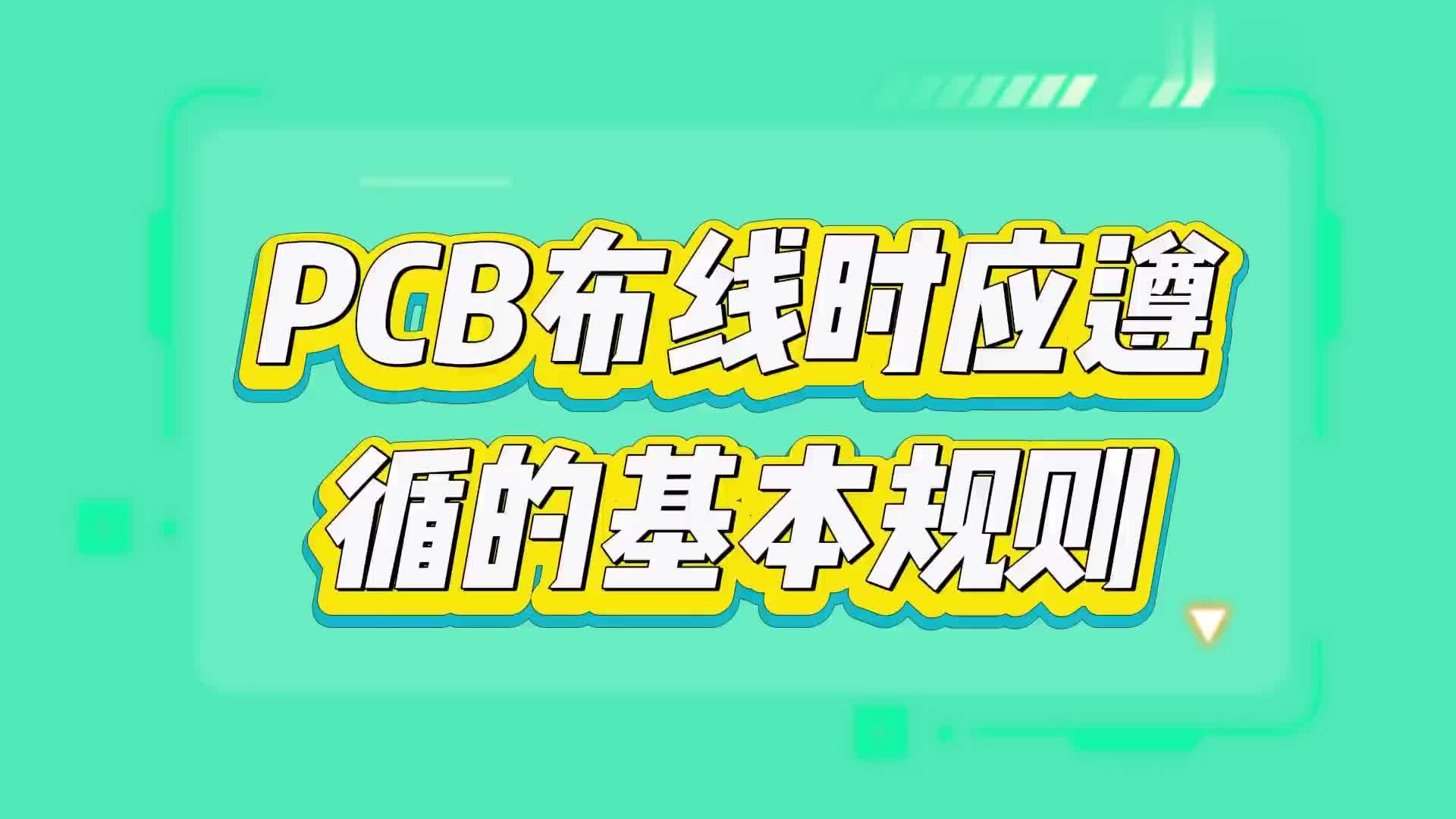 #硬声创作季  PCB布线需要遵循的一些基本规则（一）