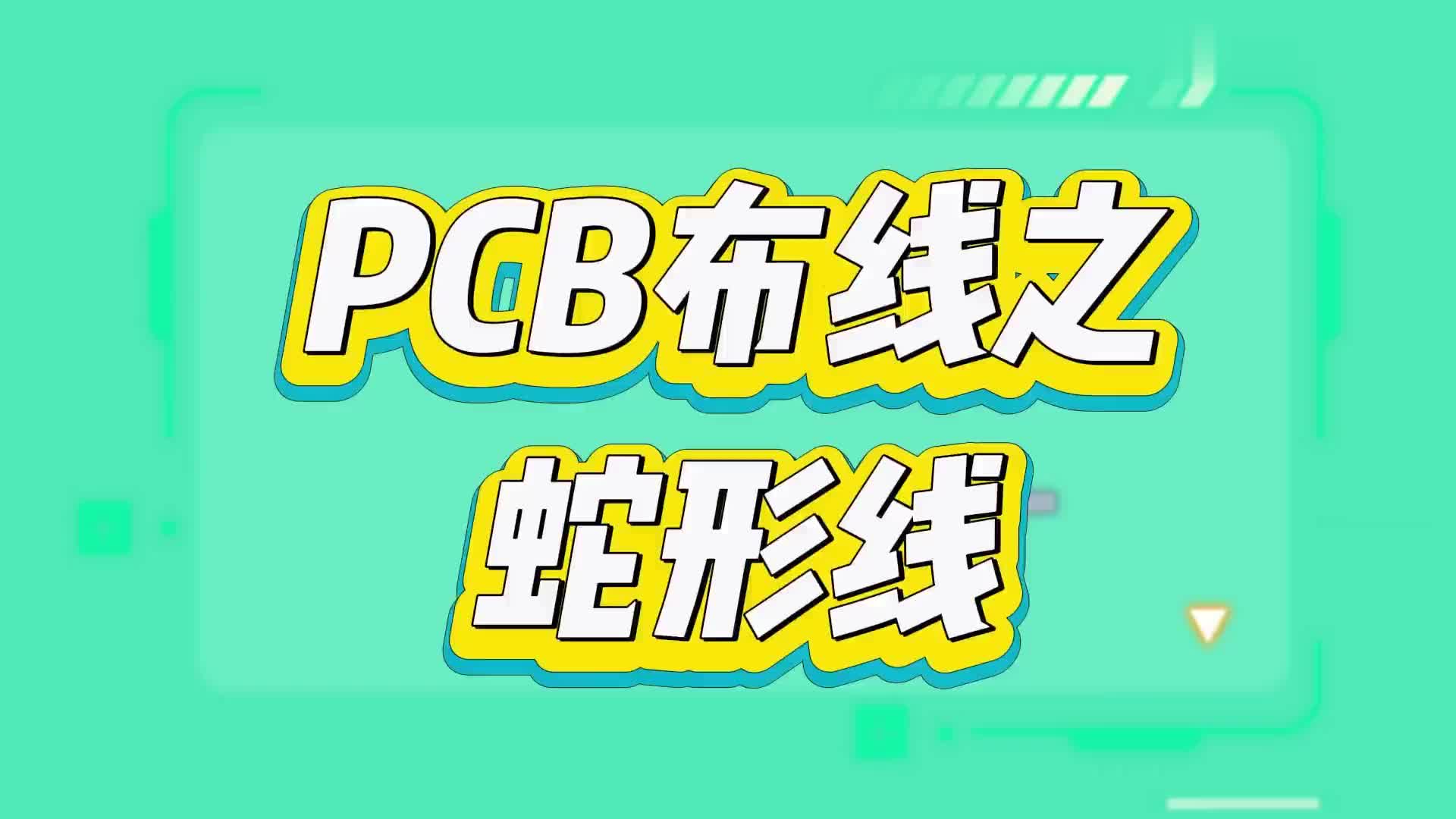 #硬声创作季  PCB的三种特殊走线技巧之蛇形线