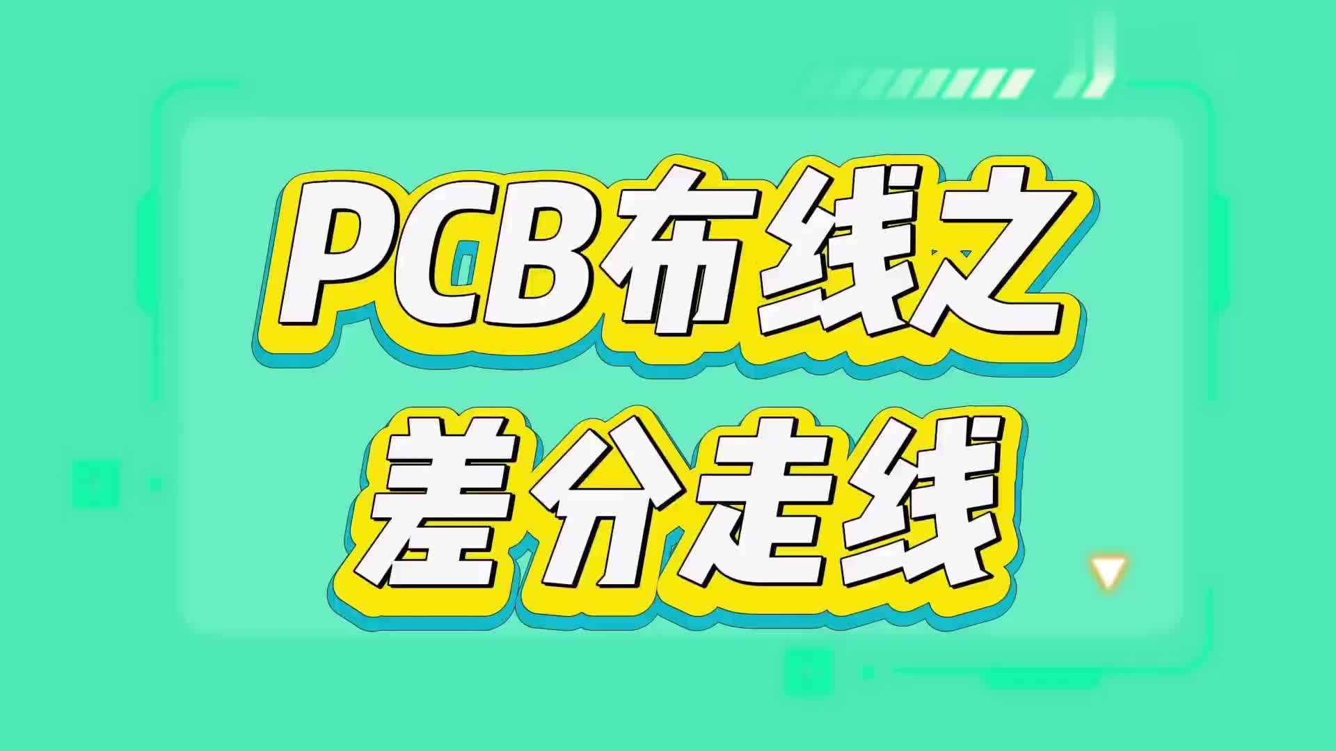 #硬声创作季  PCB的三种特殊走线技巧之差分走线