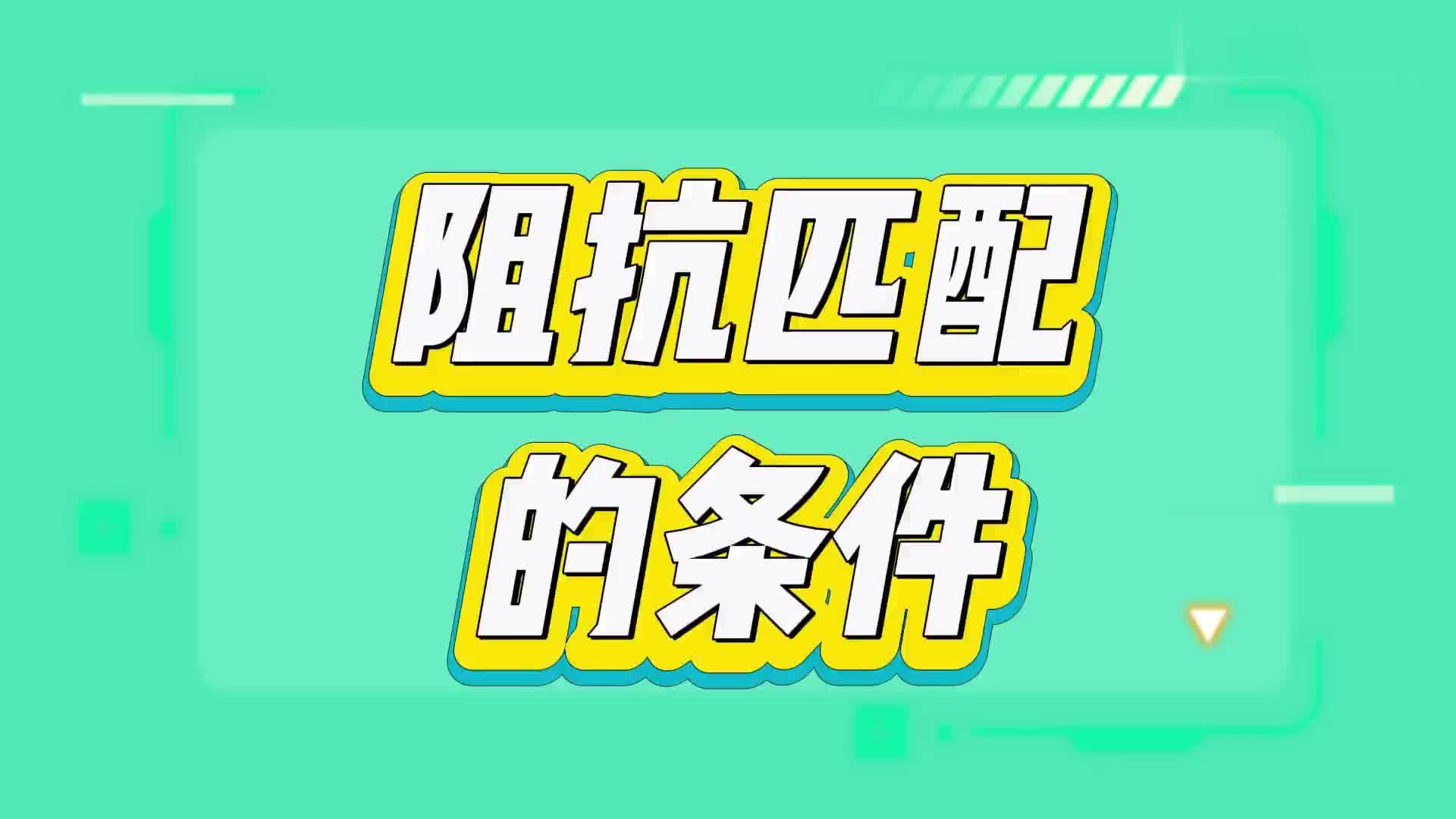 #硬声创作季  PCB设计中阻抗匹配的条件是什么？