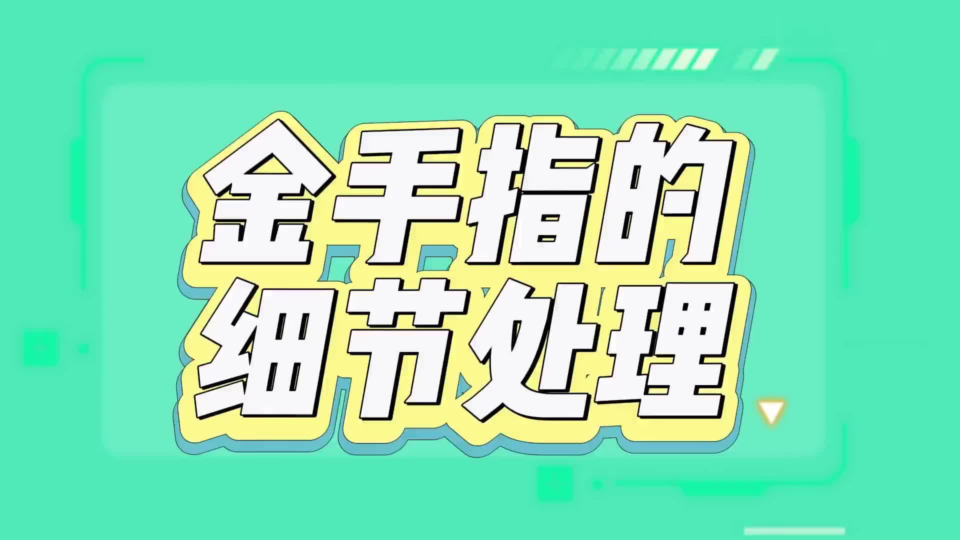 #硬声创作季  PCB设计制作中金手指的一些细节处理