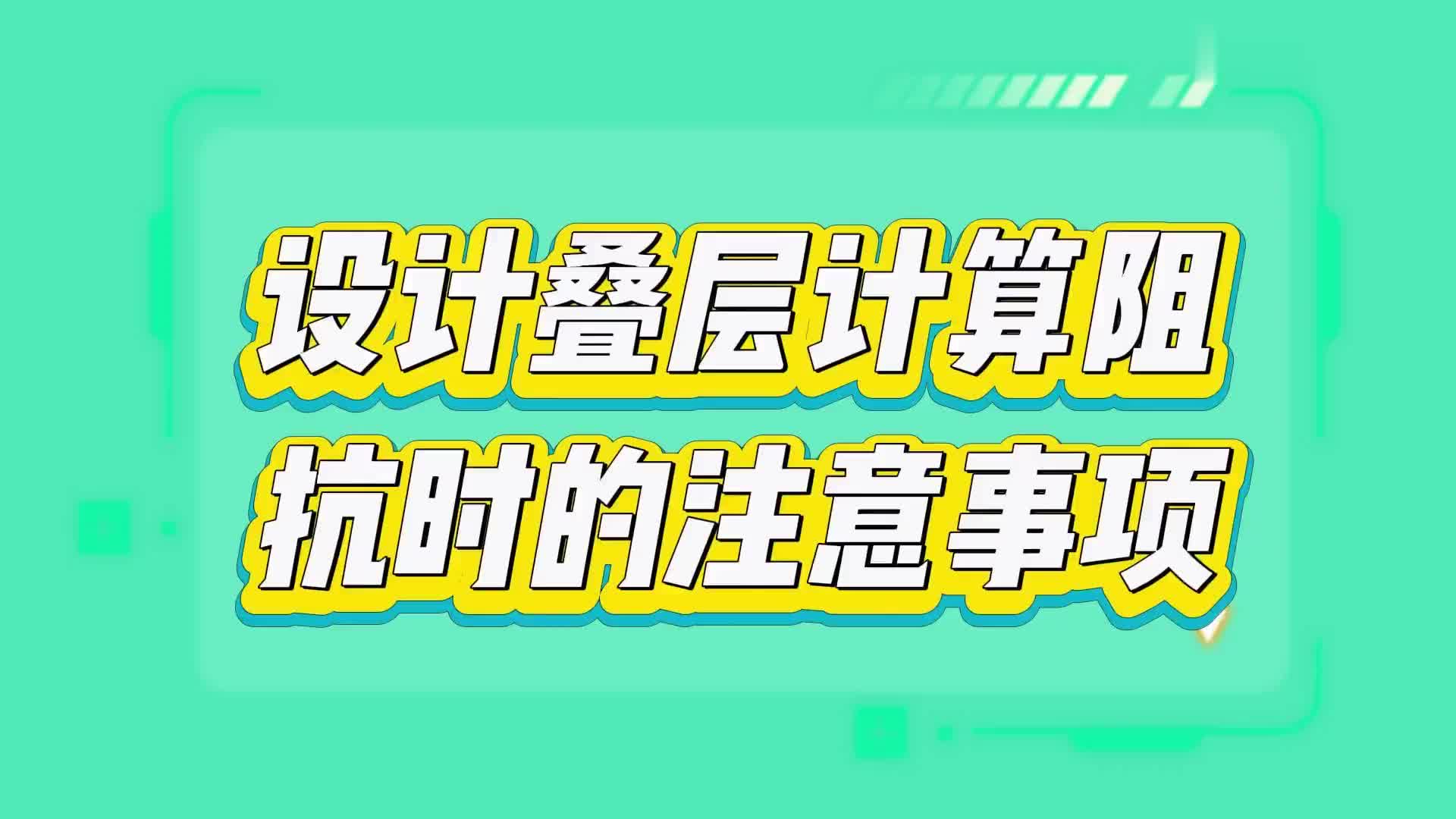 #硬聲創(chuàng)作季  PCB設(shè)計(jì)中疊層算阻抗時(shí)需注意的四大事項(xiàng)（一）