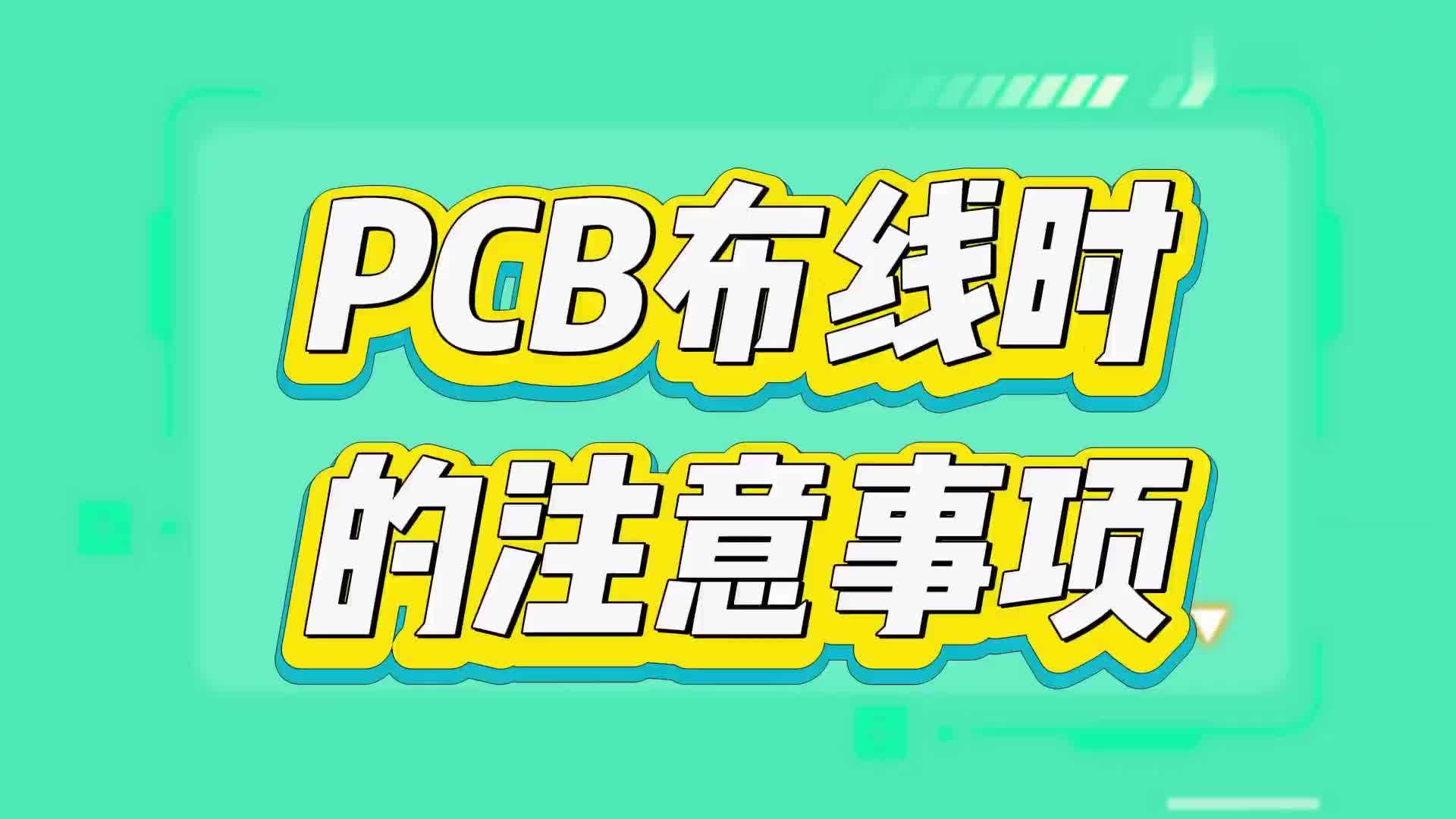 #硬声创作季  PCB设计布线时的注意事项有哪些？