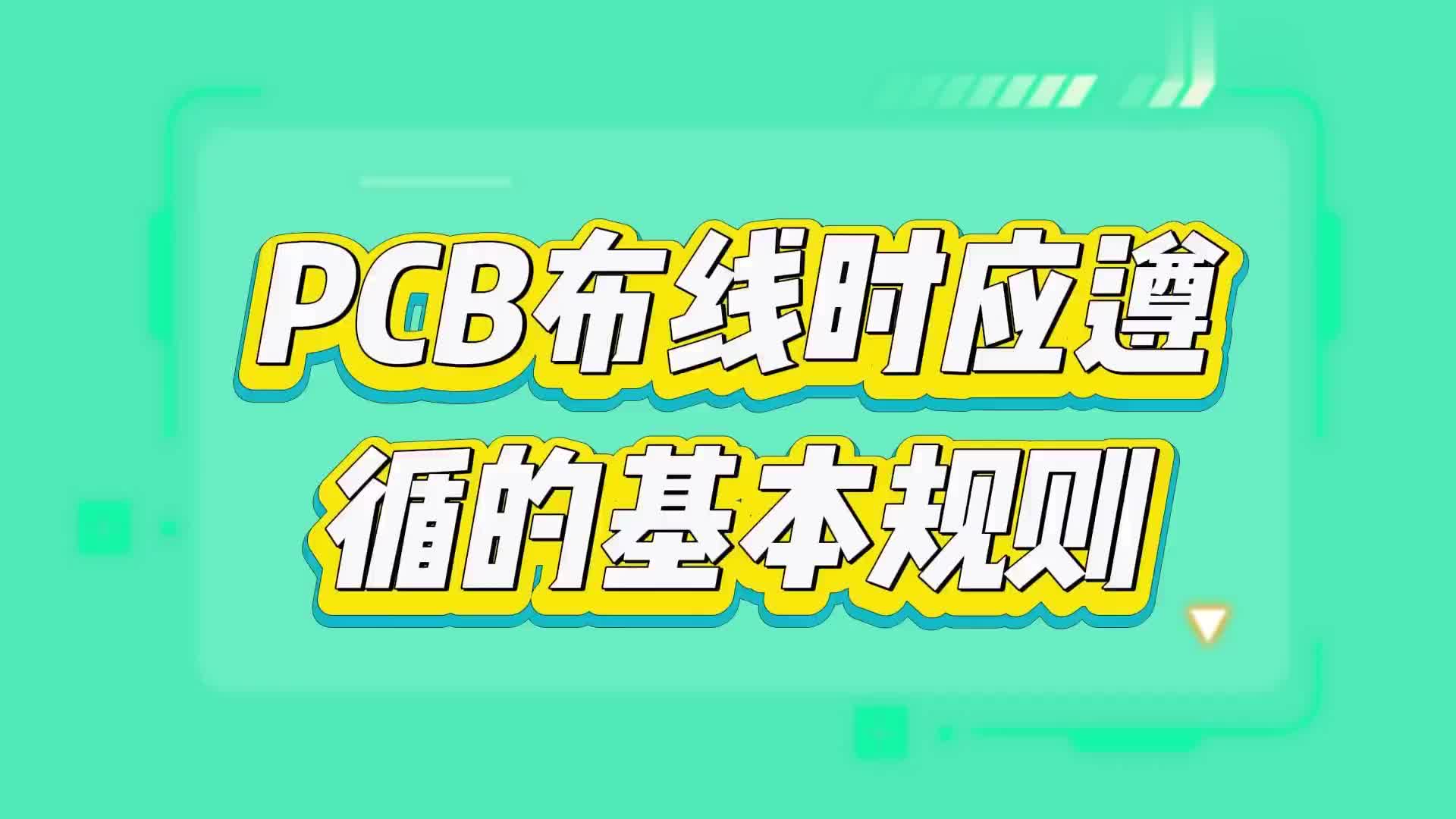 #硬声创作季  PCB布线需要遵循的一些基本规则（二）