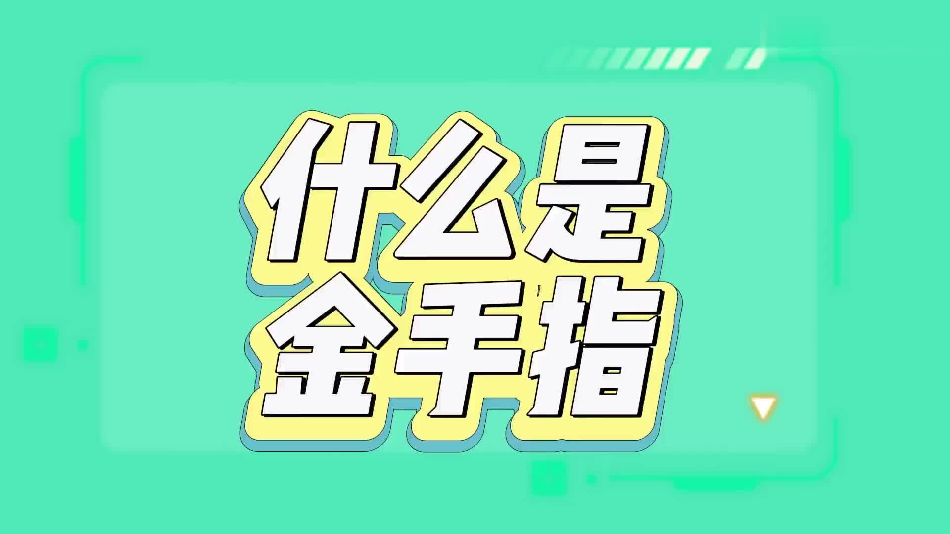 #硬声创作季  PCB工艺中的金手指是什么？