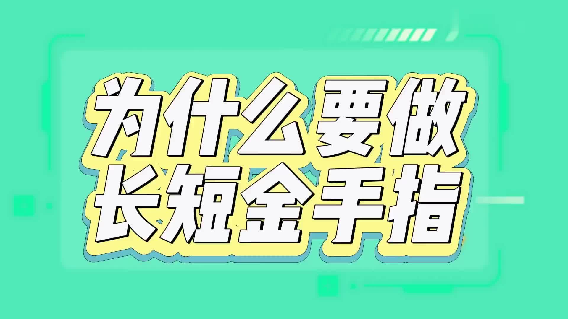 #硬声创作季  PCB加工中为什么要设计制作长短金手指？