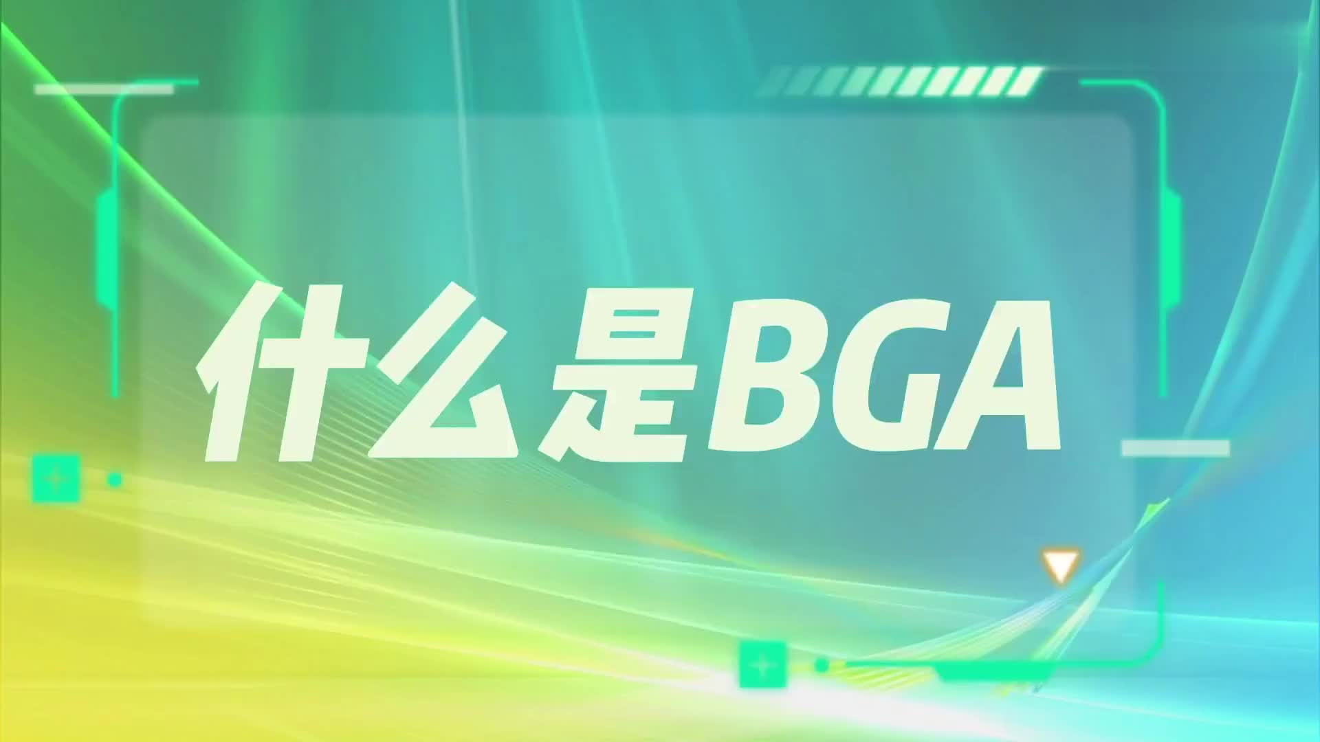 #硬聲創(chuàng  )作季  PCB加工中的BGA封裝技術(shù)到底是什么？