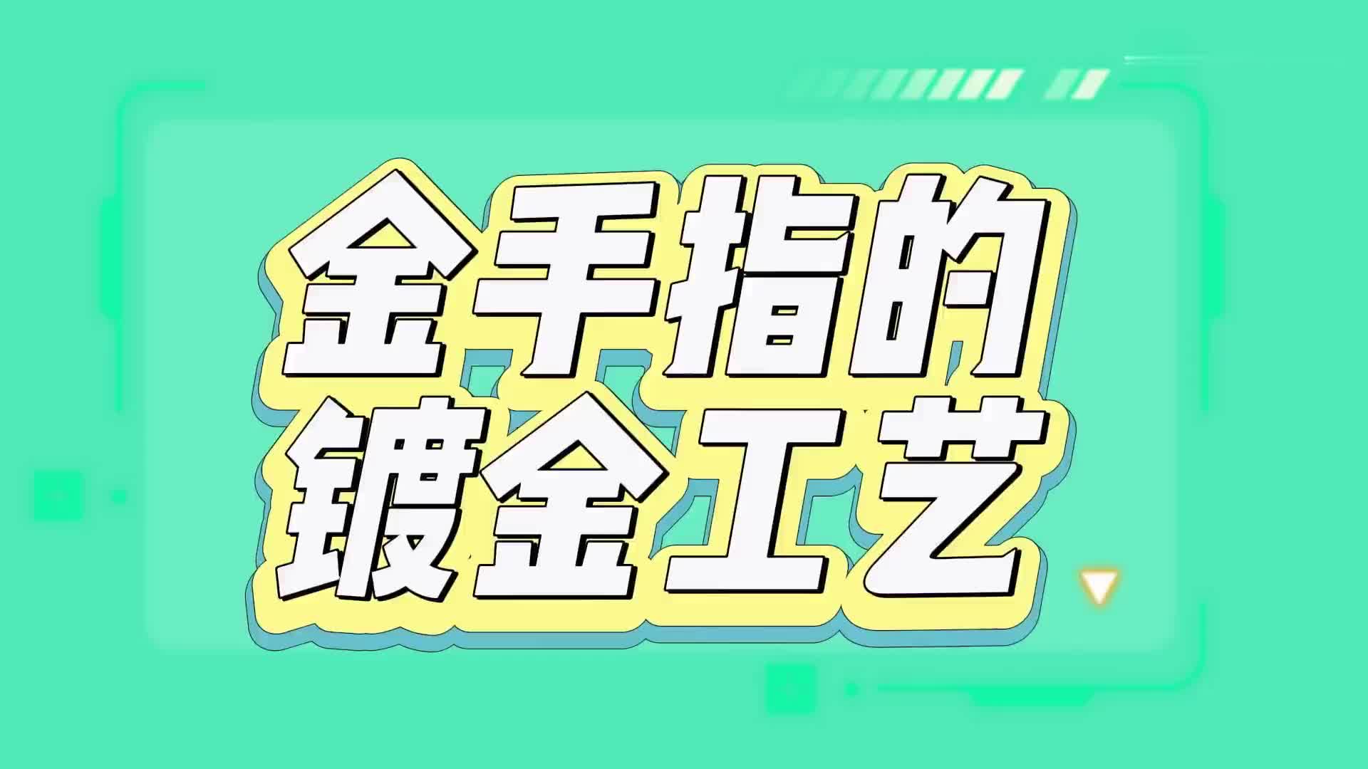 #硬声创作季  PCB金手指中的镀金工艺