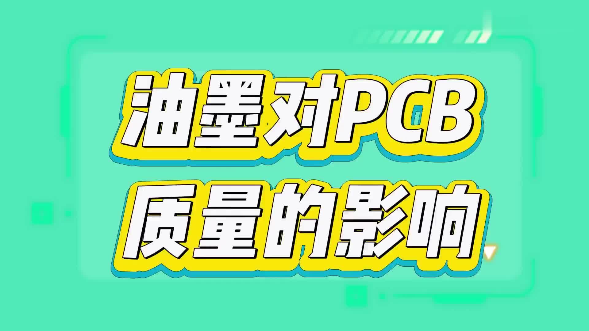 #硬聲創(chuàng)作季  PCB油墨的選擇對(duì)電路板質(zhì)量的影響