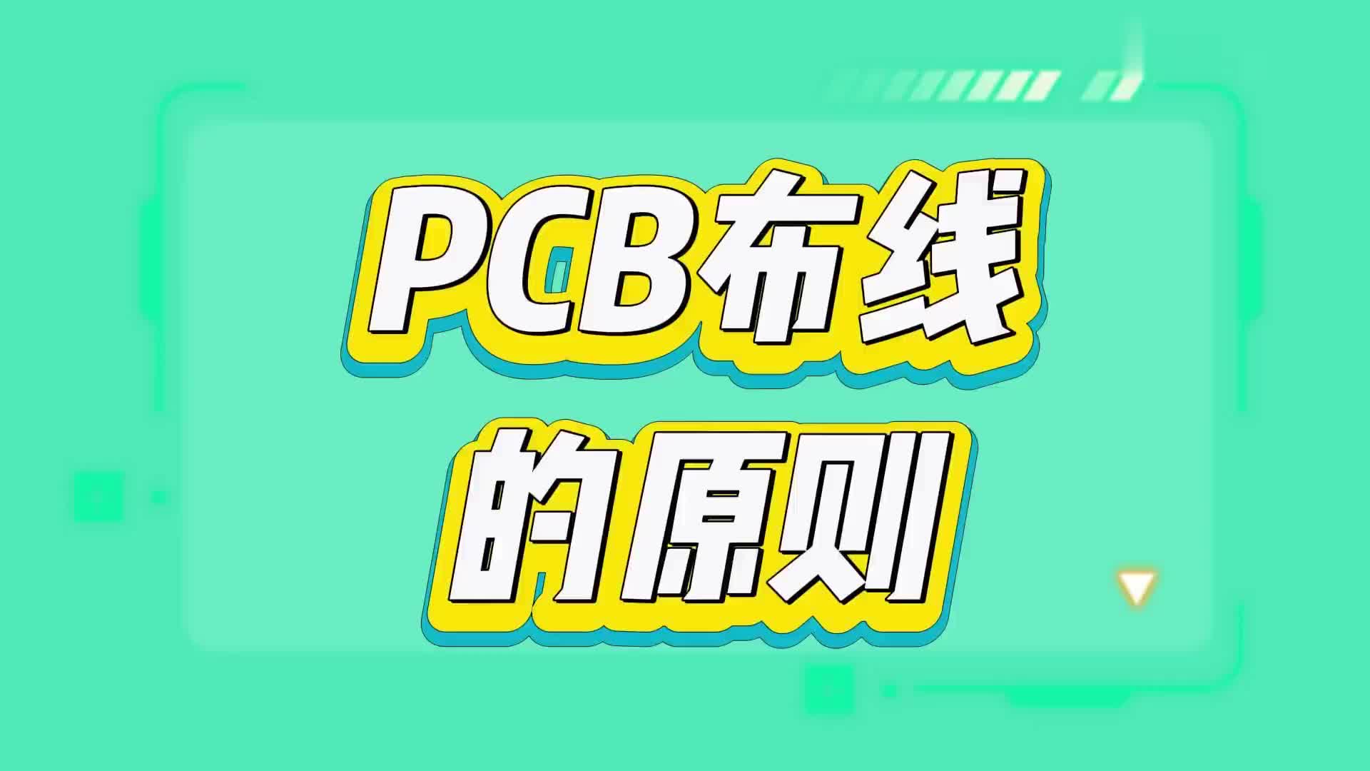 #硬声创作季  PCB在布线时要遵循的原则（二）