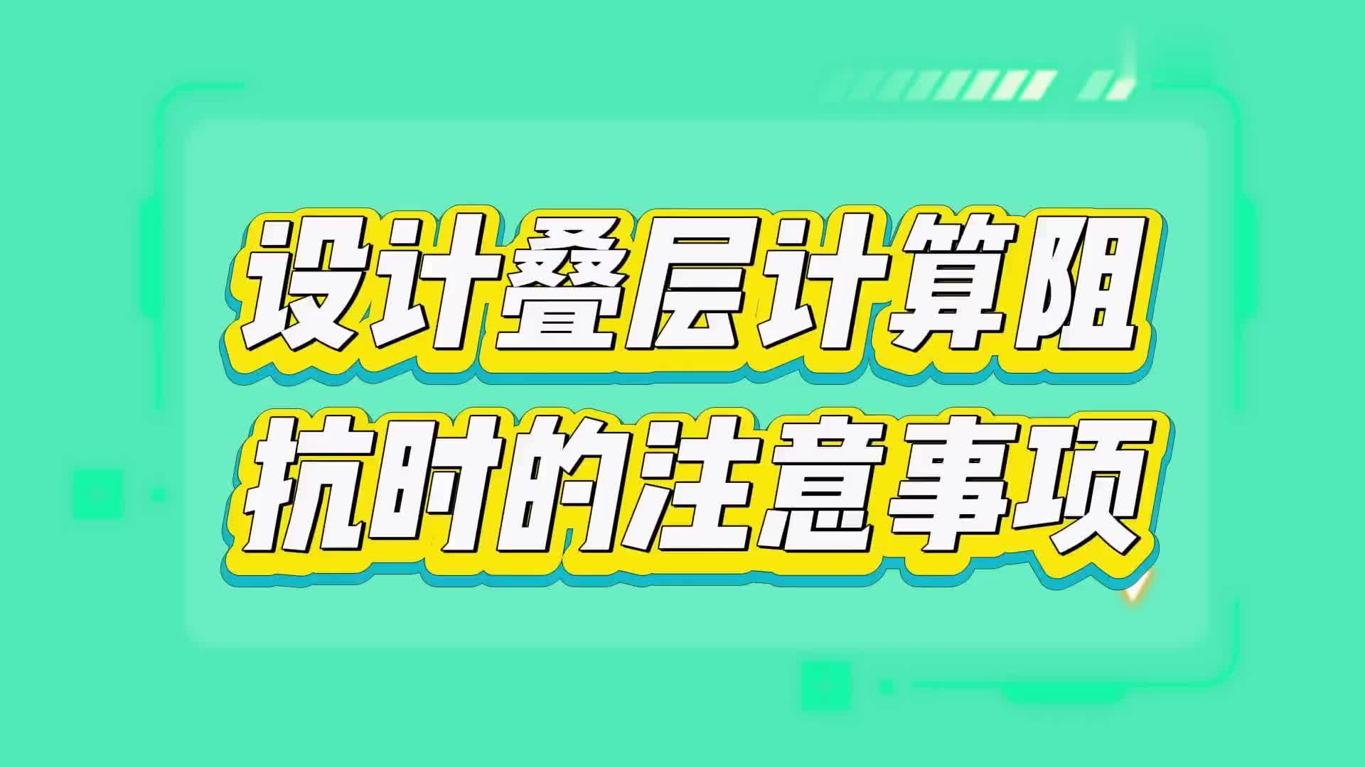 #硬声创作季  PCB设计中叠层算阻抗时需注意的四大事项（二）