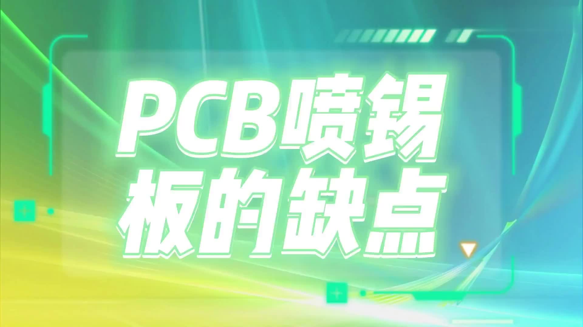 #硬声创作季  PCB喷锡板的缺点