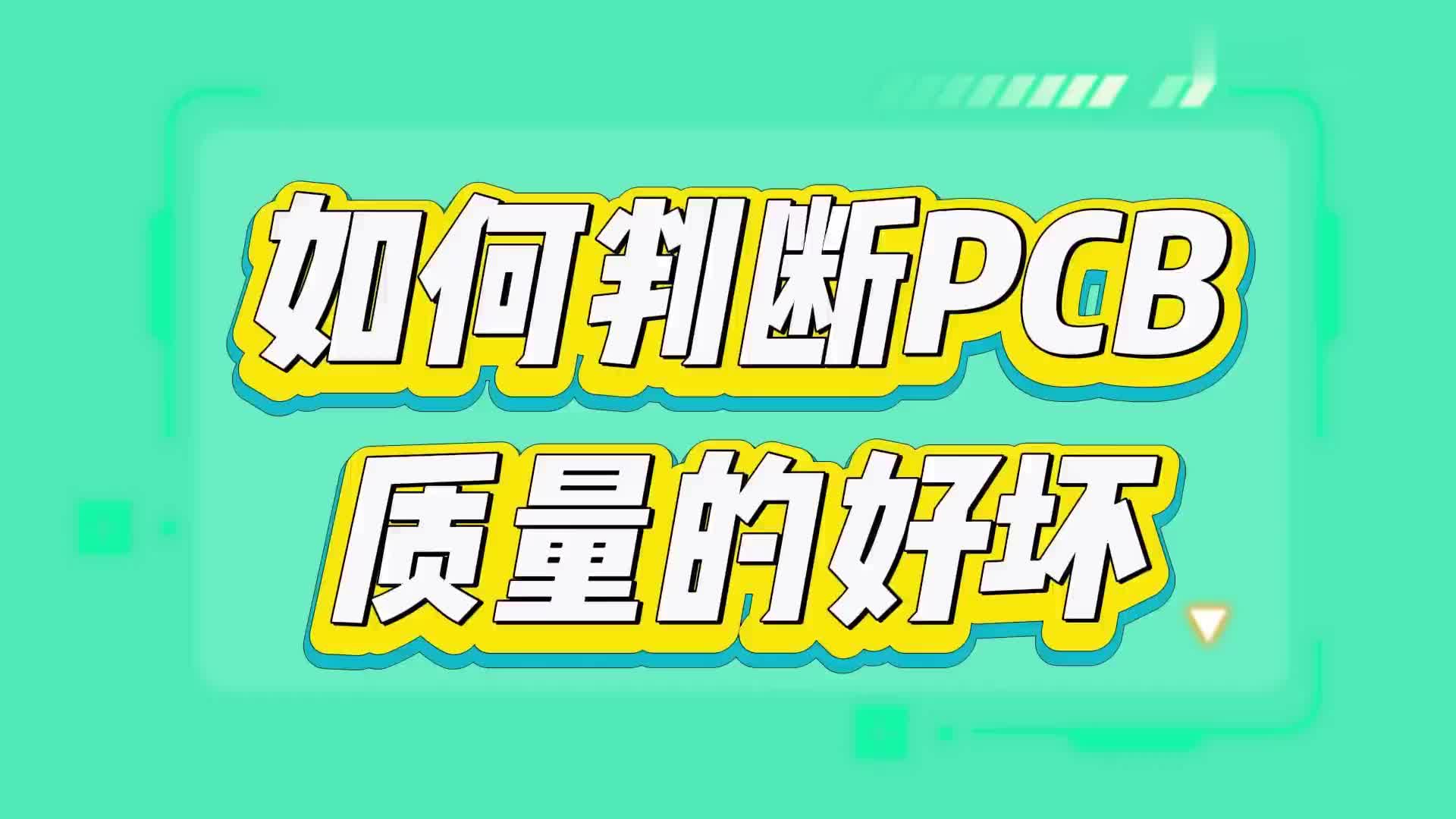 #硬聲創(chuàng)作季  我們應(yīng)該如何判斷PCB質(zhì)量的好壞呢？