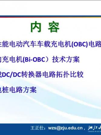 车载电子,汽车电子,拓扑结构,电源,DC转换器,充电机