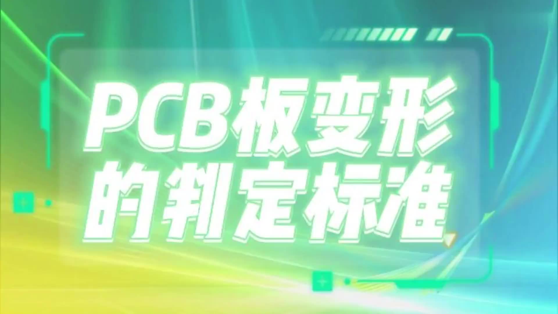 #硬声创作季  你的 PCB 板变形了吗？这个判定标准告诉你