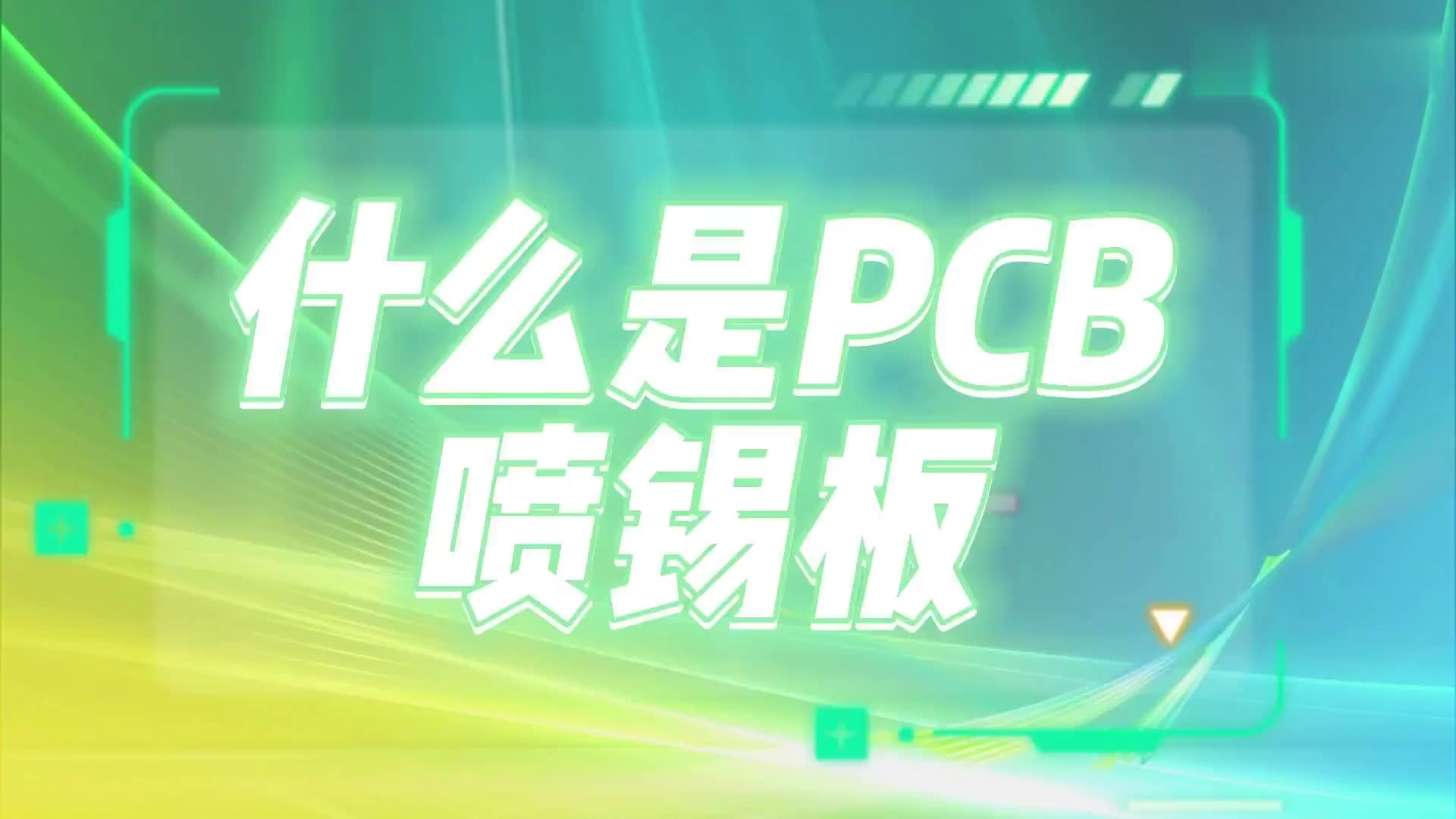 #硬声创作季  什么是PCB喷锡板？