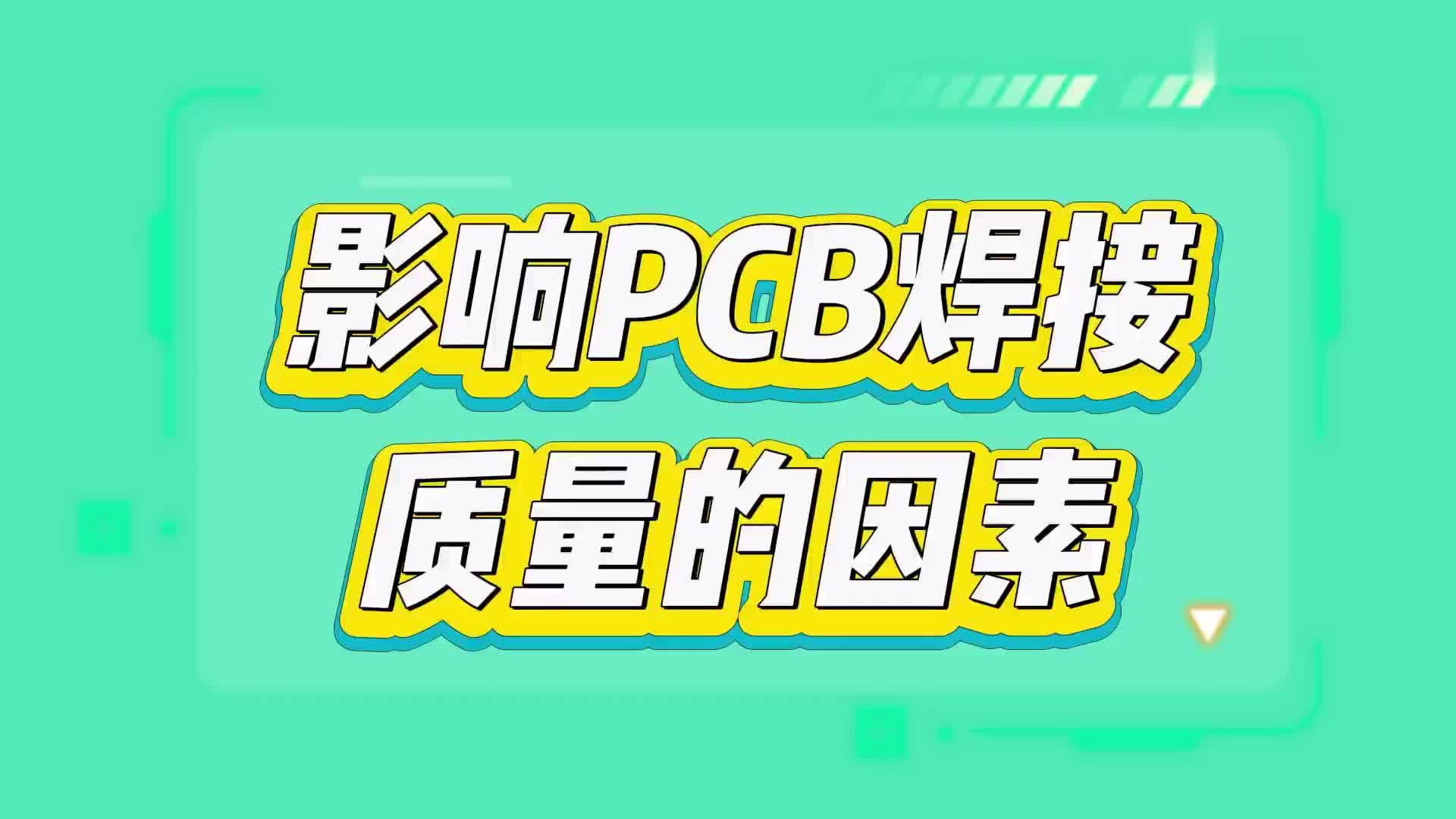 #硬声创作季  影响PCB电路板焊接质量的因素都有哪些呢？