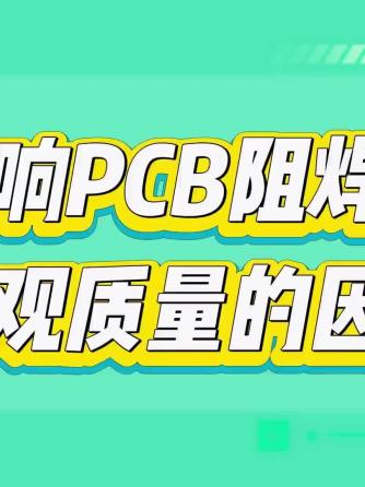 阻焊,PCB加工