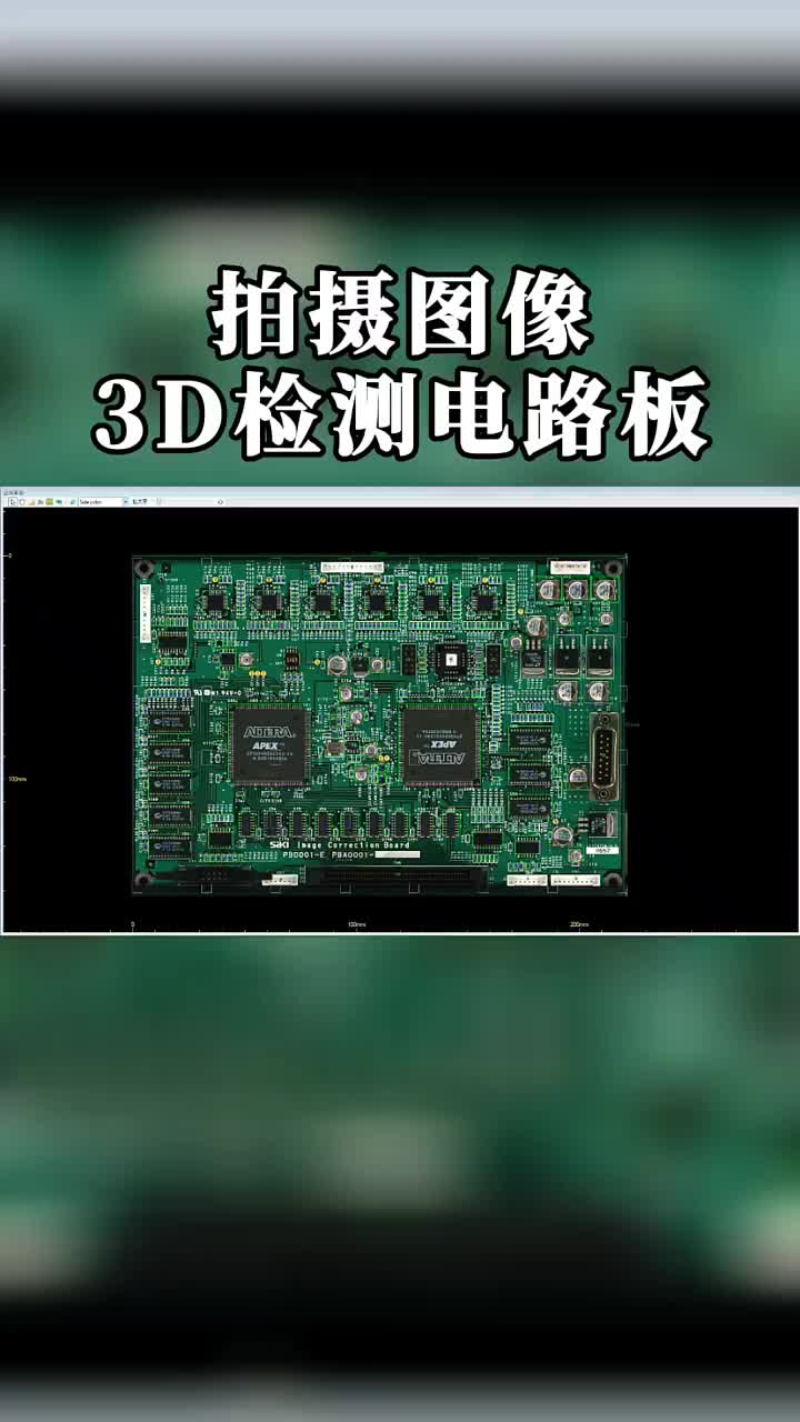 拍摄图像3D检测电路板