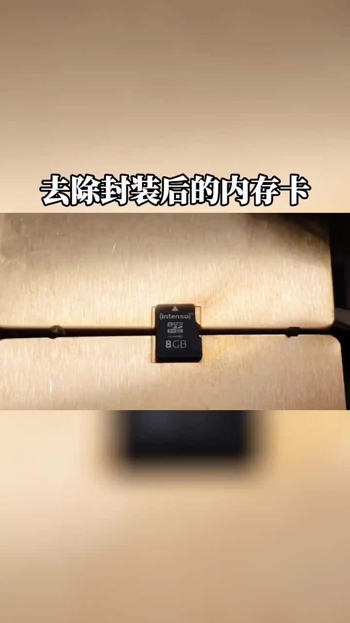 去除封装后的内存卡