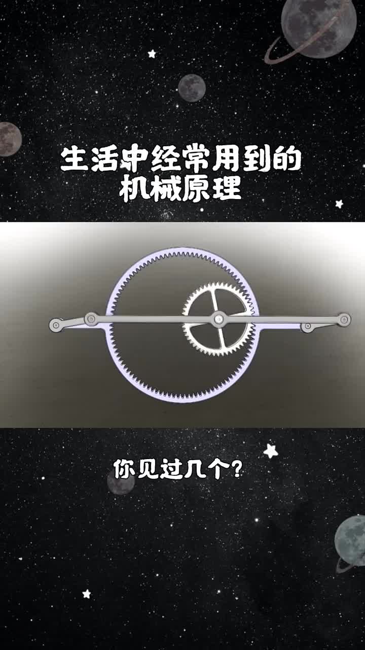 生活中经常用到的机械原理，你见过几个