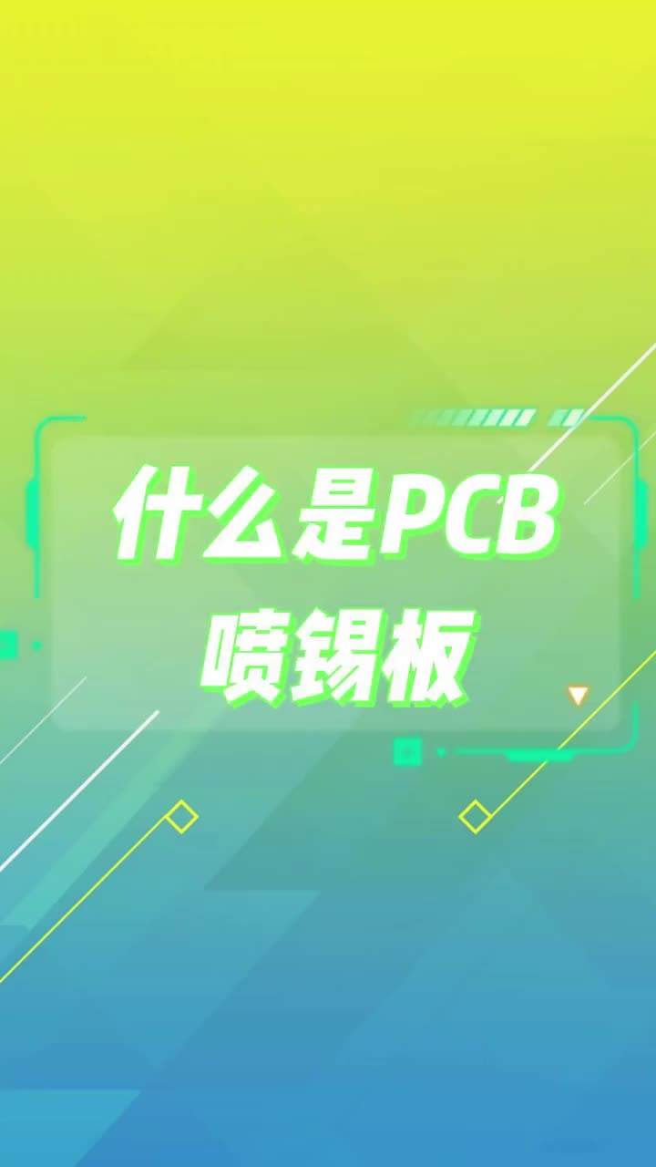 什么是PCB噴錫板