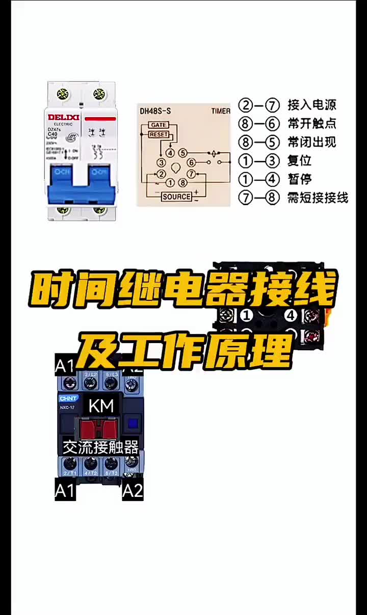 时间继电器如何接线及工作原理