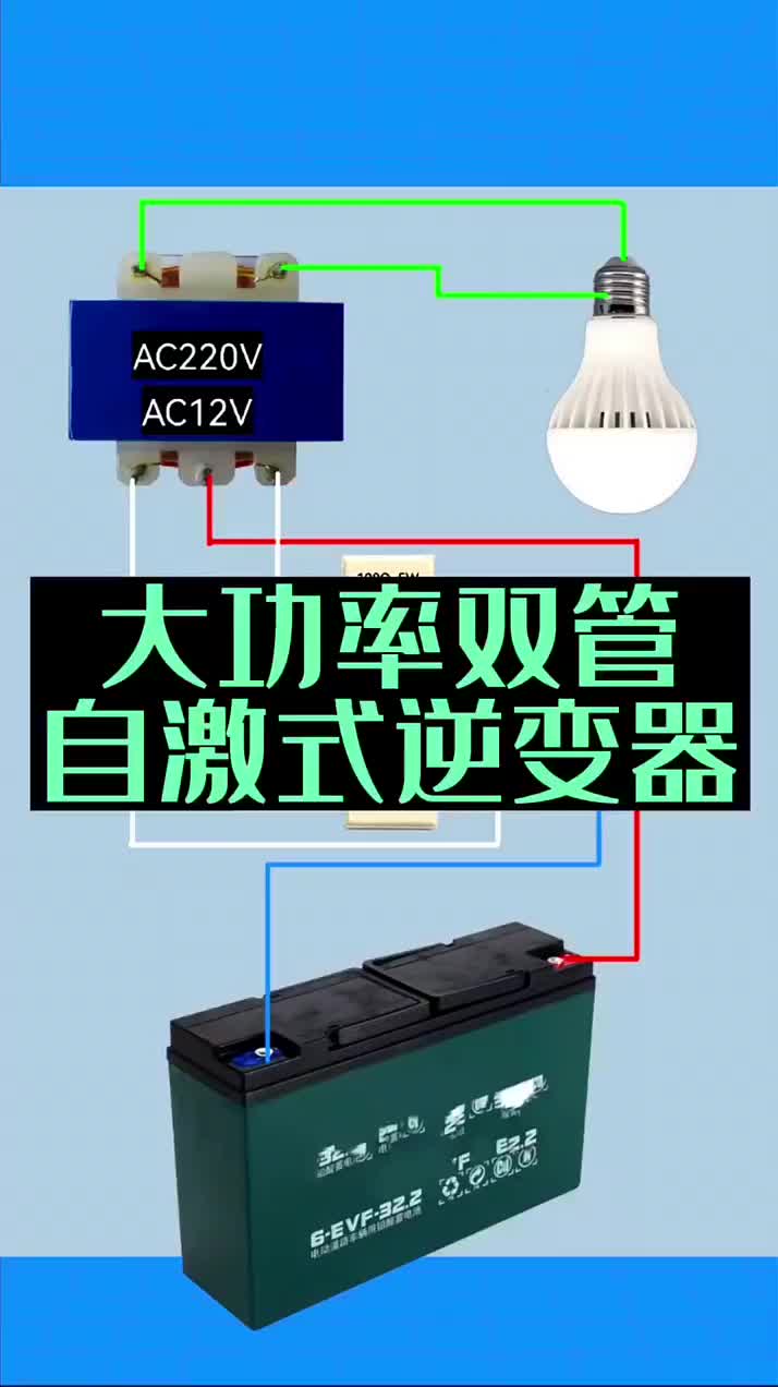 双管自激式逆变器