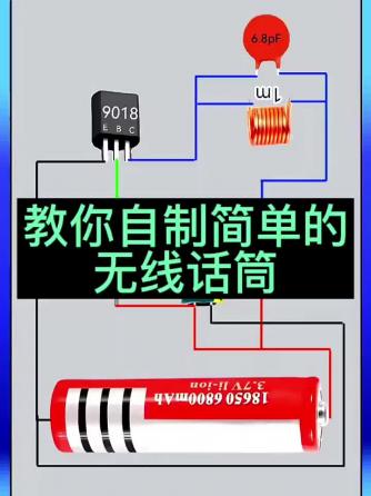 DIY,无线话筒,话筒,无线话筒