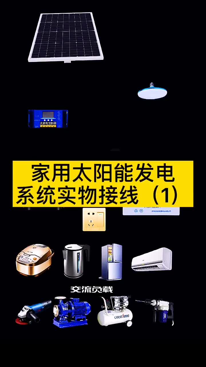 太陽(yáng)能發(fā)電是趨勢(shì)，自己買配件安裝省錢多了