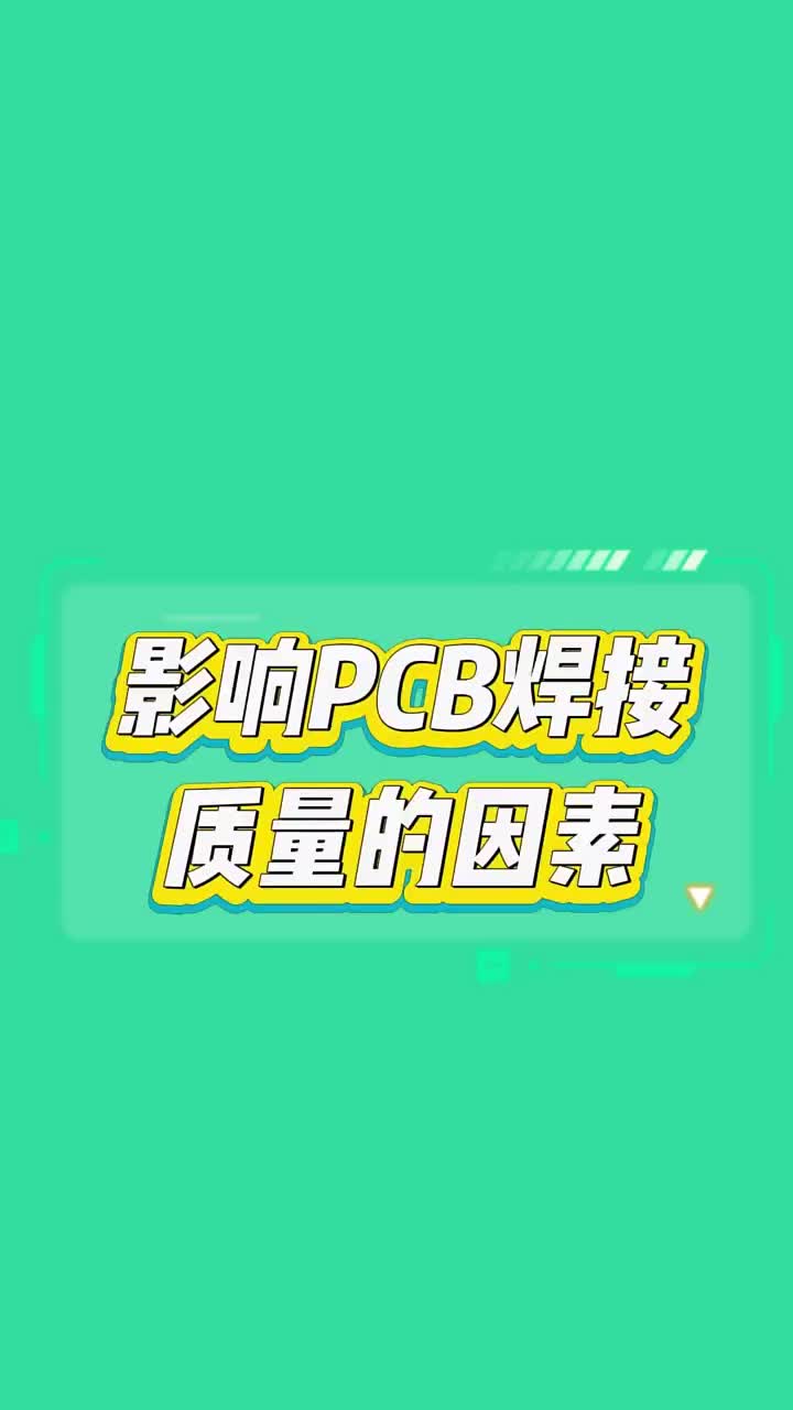 影響PCB電路板焊接質(zhì)量的因素都有哪些呢