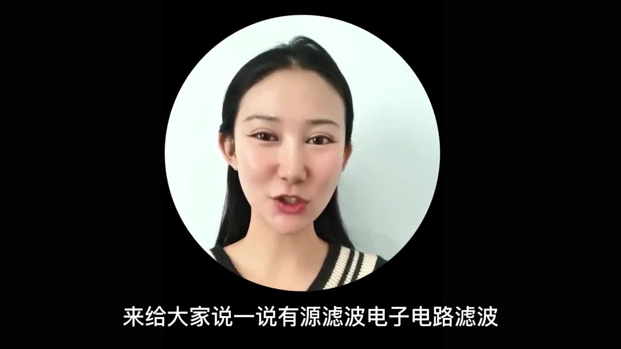 有源滤波中的电子电路滤波是什么呢