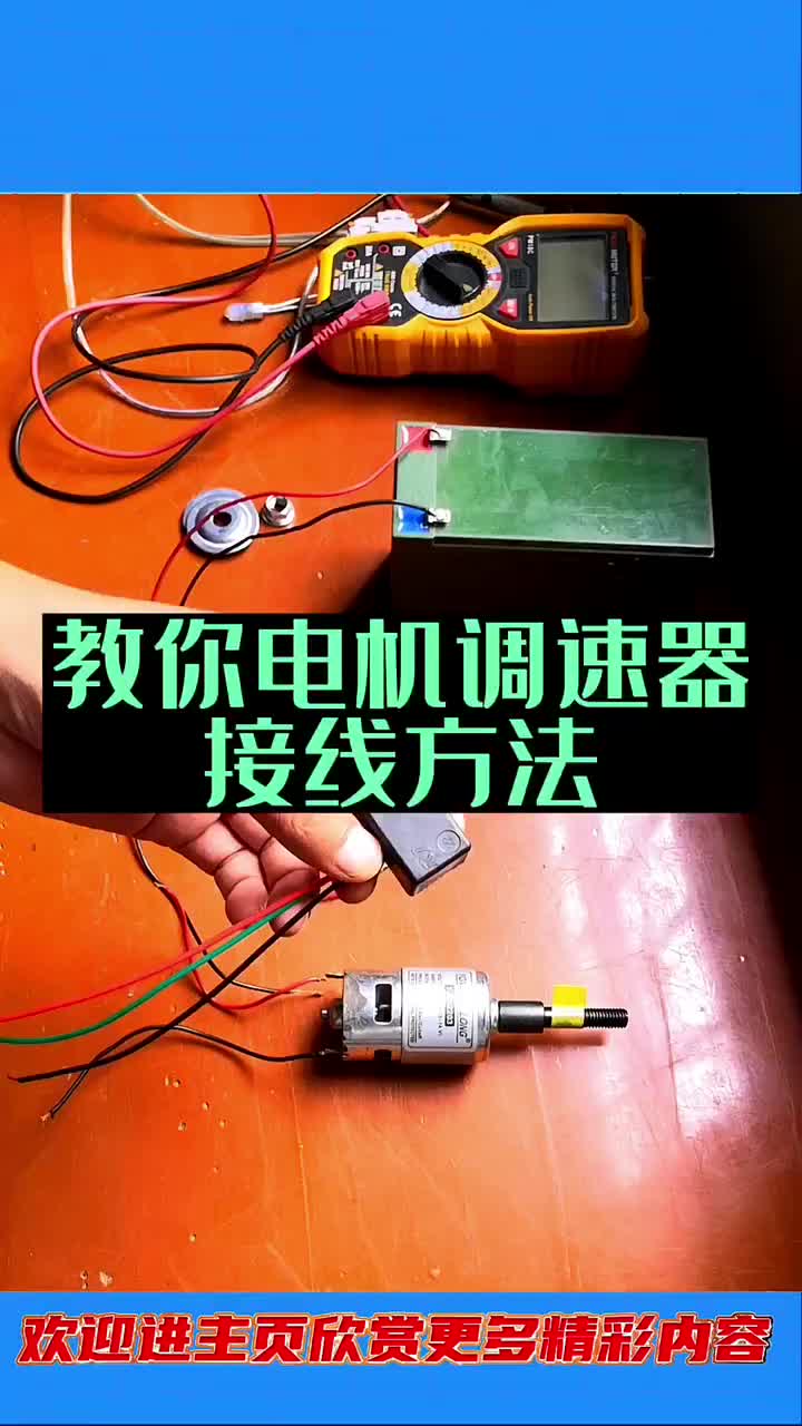 直流电机调速器接线方法