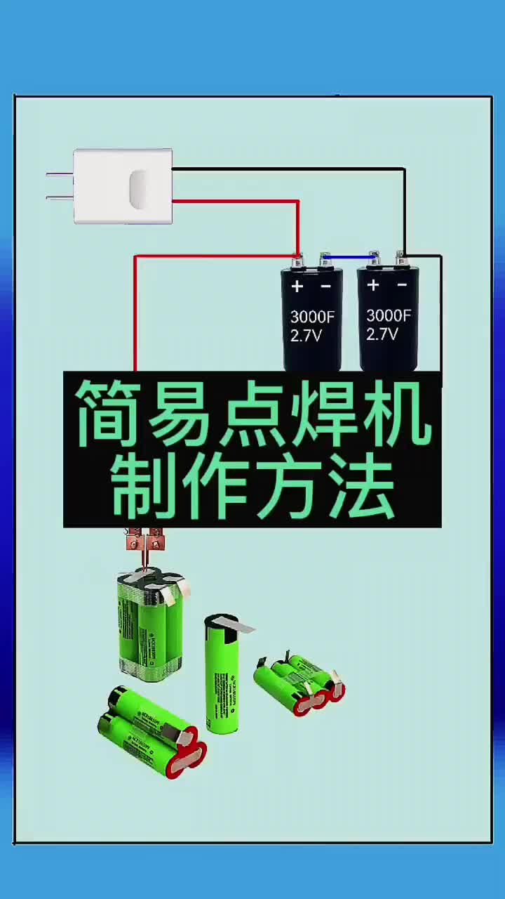 自制简单的锂电池点焊机