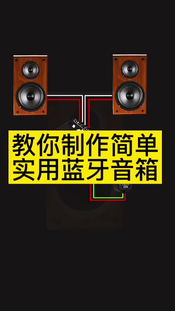 自制简单实用的蓝牙音箱