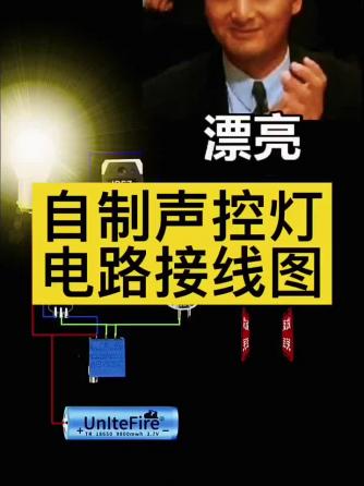 DIY,威廉希尔官方网站
设计分析,接线图,声控