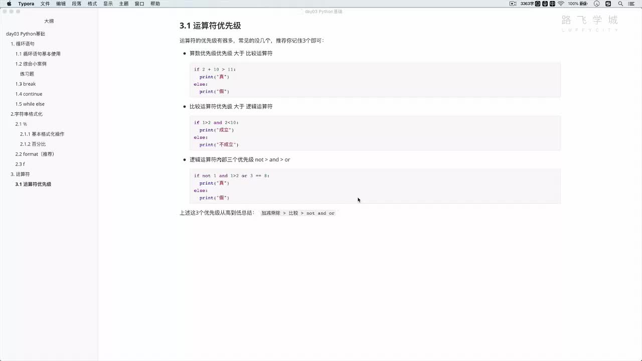 python3.9教程從入門到精通-3-12 運算符：優先級 #硬聲創作季 
