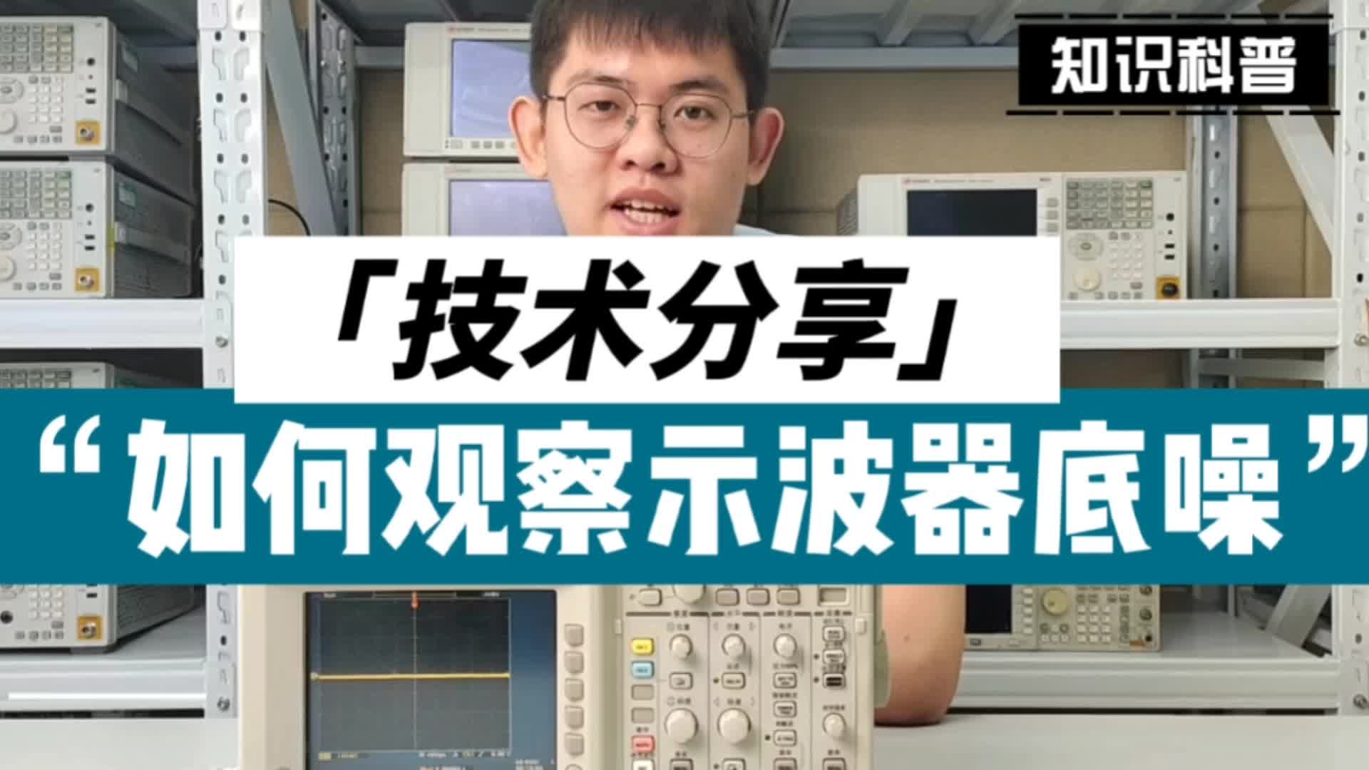 如何观察示波器底噪？这个方法教给你#示波器  #硬声新人计划  #电子技术 