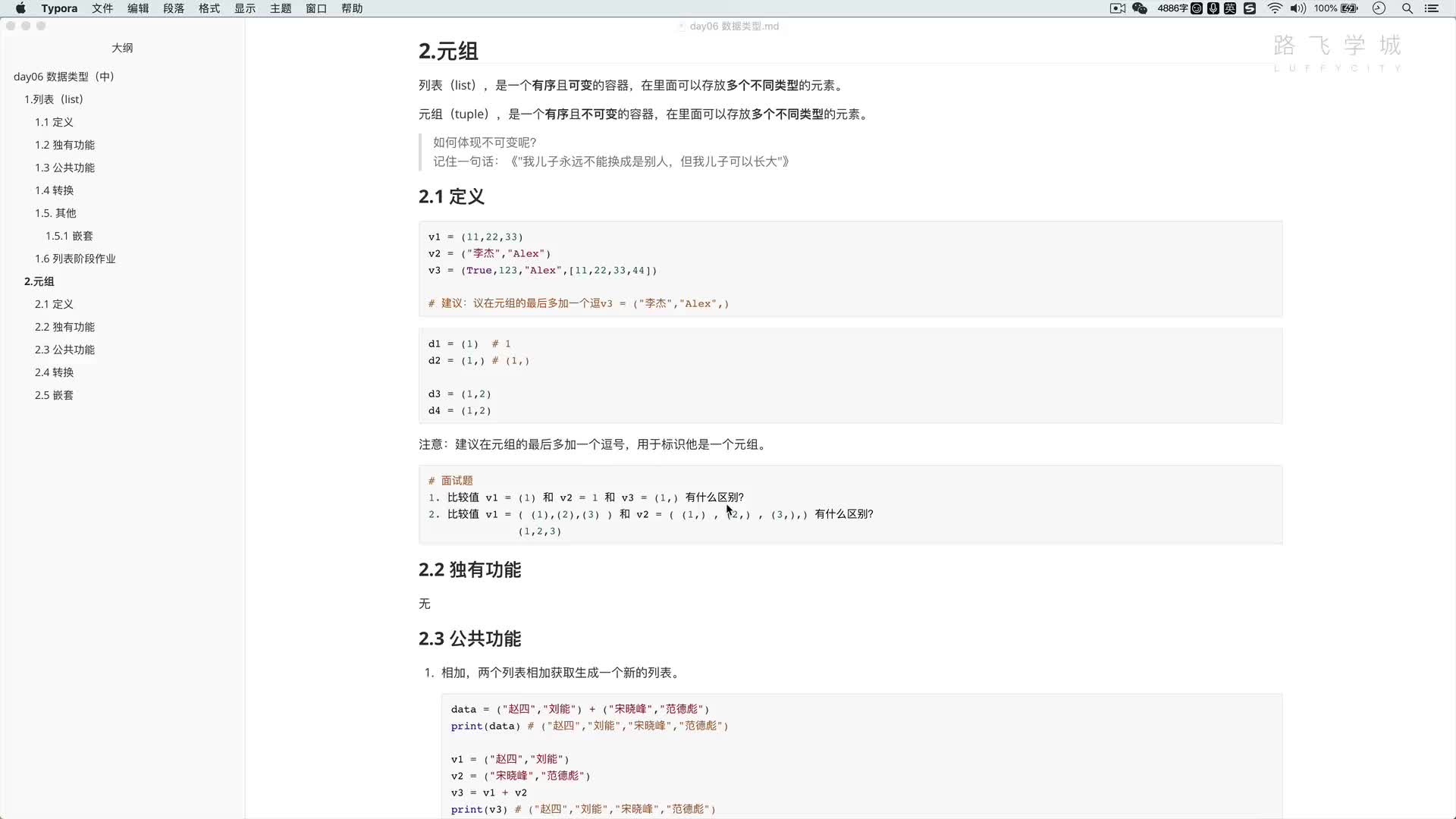 python3.9教程從入門到精通-6-11 元組：公共功能 #硬聲創(chuàng)作季 