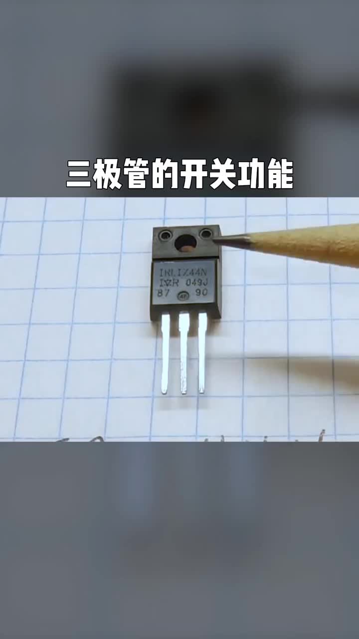 #電氣 #自動化設備 #電工  三極管的功能。