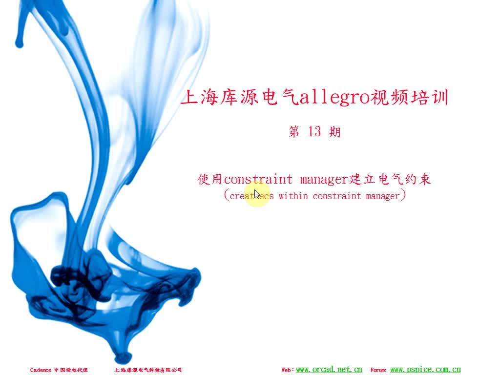 #硬聲創(chuàng)作季 上海庫(kù)源電氣Allegro PCB-13.使用Constraint Manager建立電氣約束