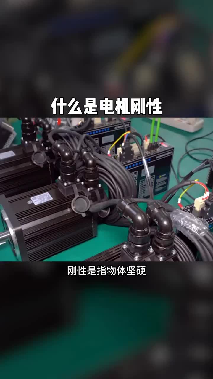 #自動化設備 #電工 #漲知識  什么是電機剛性？