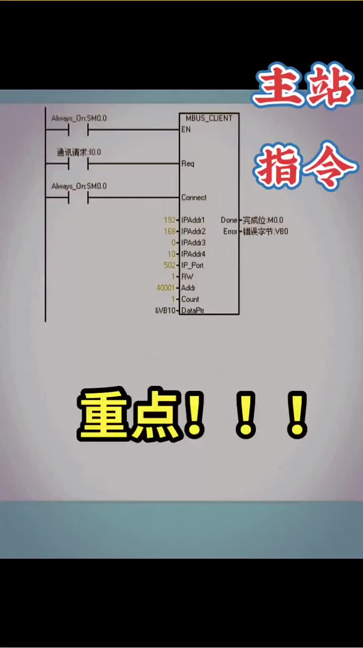 #电气工程及其自动化 #电工 #工控  西门子plc  modbus tcp通讯指令。快快收藏吧。👆👆👆