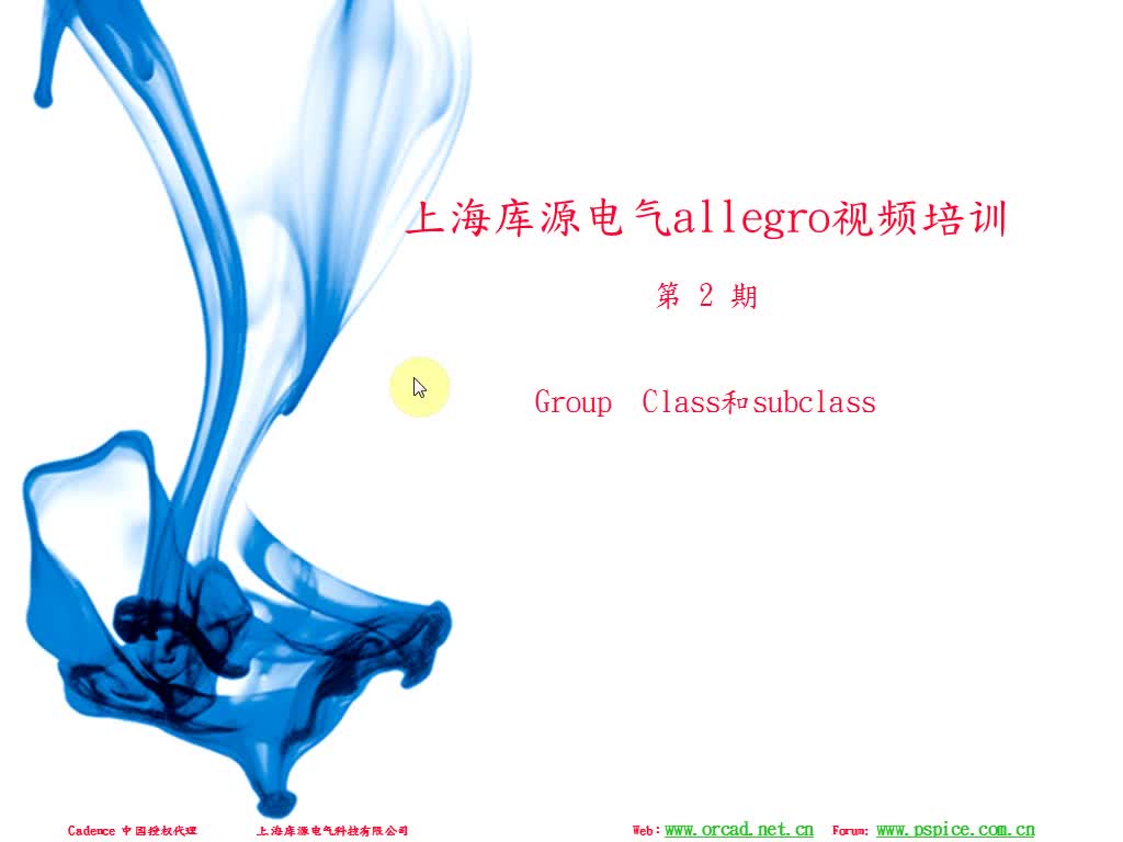 #硬声创作季 上海库源电气Allegro PCB-02.Group Class和Subclass