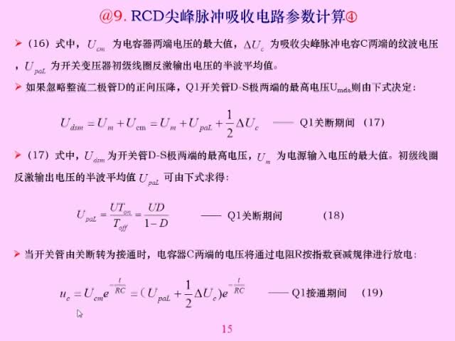 #硬声创作季 开关电源RCD电路参数的选择与计算-4