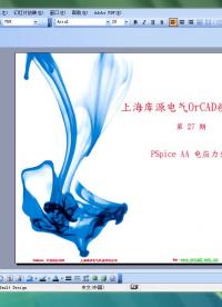 #硬聲創作季 #原理圖設計 上海庫源電氣OrCAD-30.PSpiceAA電應力分析-1