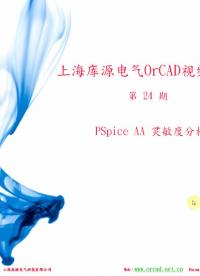 #硬聲創作季 #原理圖設計 上海庫源電氣OrCAD-27.PSpice AA靈敏度分析