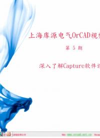 #硬声创作季 #原理图设计 上海库源电气OrCAD-32.深入了解Capture软件设置 -1